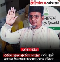 সাতক্ষীরা-৪ আসনের এমপি গাজী নজরুলকে জামায়াত থেকে বহিষ্কার